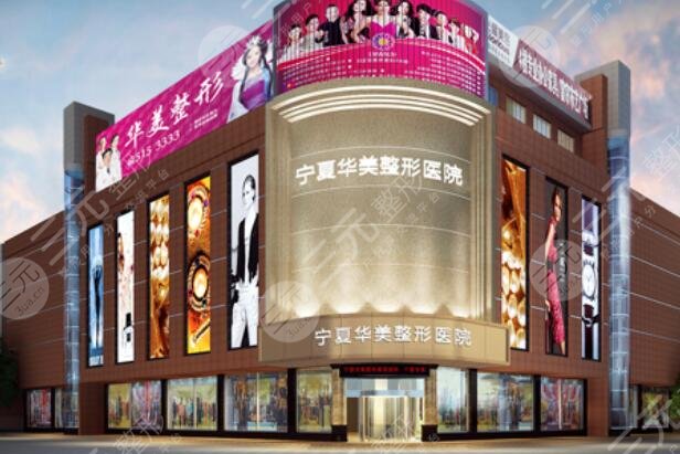 宁夏华美整形美容医院