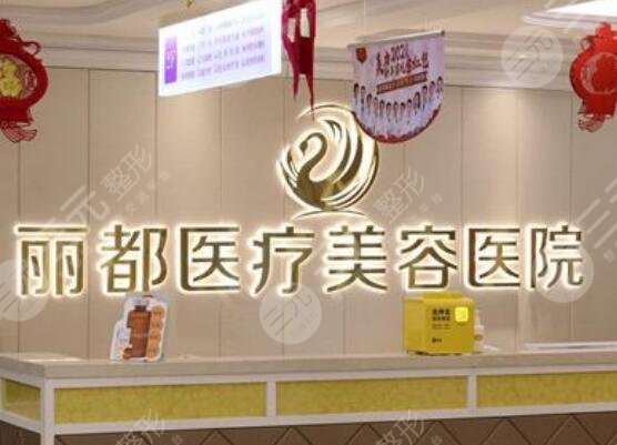 银川丽都医疗美容医院