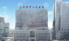 日照美容整形医院哪家好?这5家医院都是口碑之选 日照美容整形医院哪家好?这5家医院都是口碑之选
