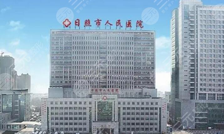 日照市人民医院