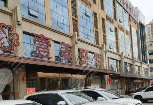 日照壹美天成整形美容医院