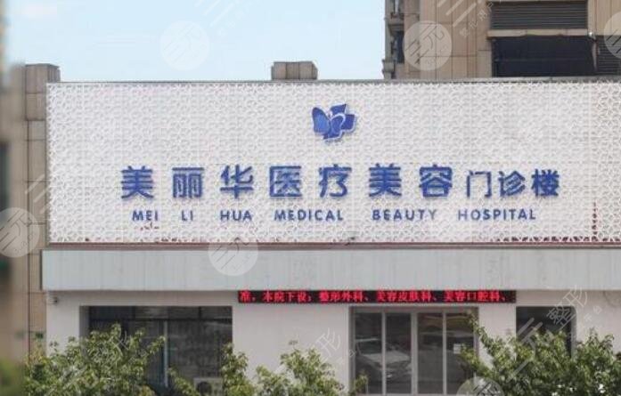 日照美丽华医疗美容门诊部