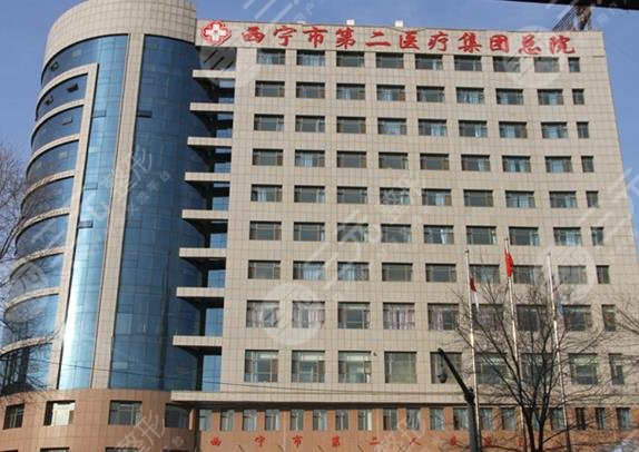 西宁市第二人民医