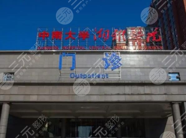 湘雅医院