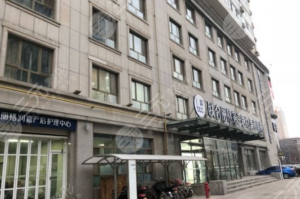 天津联合丽格第三医疗美容医