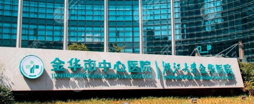 金华市中心医院