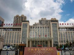 合肥市第二人民医院整形外科缩胸怎么样？推荐医生-案例详解分享