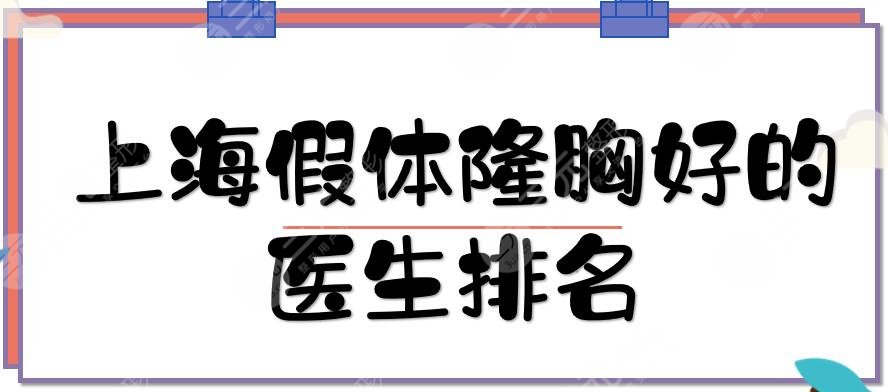 上海假体隆胸好的医生排名
