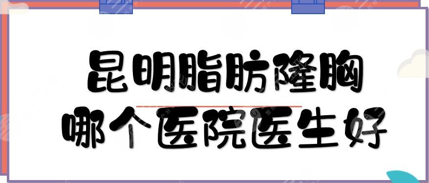 昆明脂肪隆胸哪个医院医生好