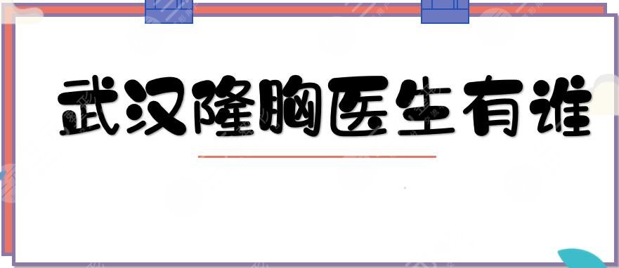 武汉隆胸医生有谁