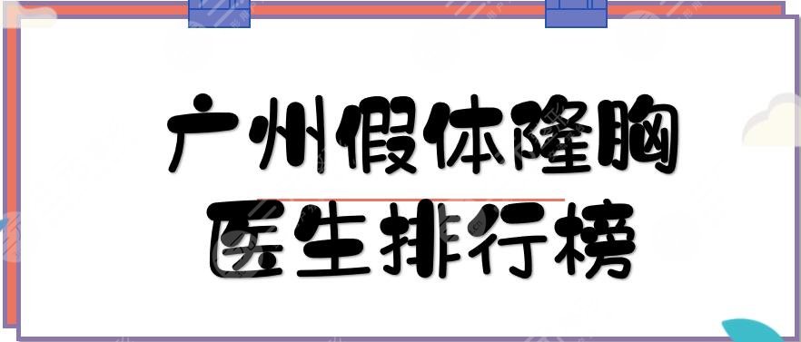 广州假体隆胸医生排行榜