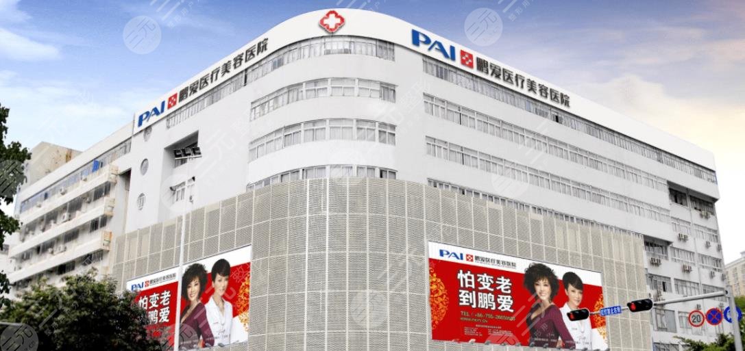 深圳鹏爱医疗美容医院