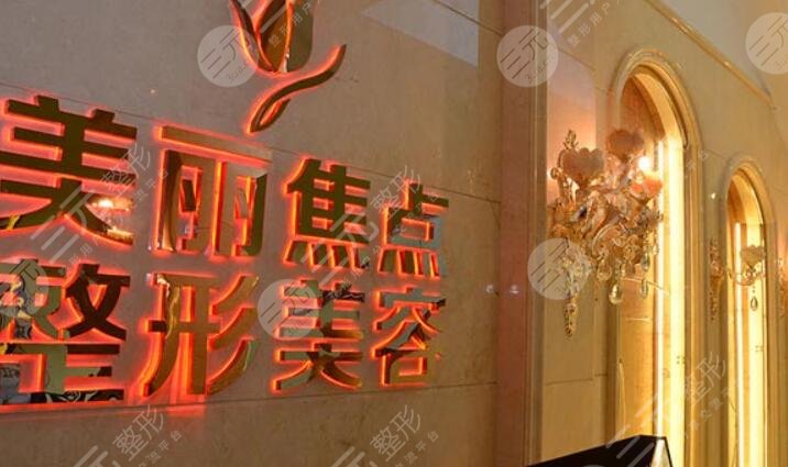 南宁美丽焦点医疗美容医院