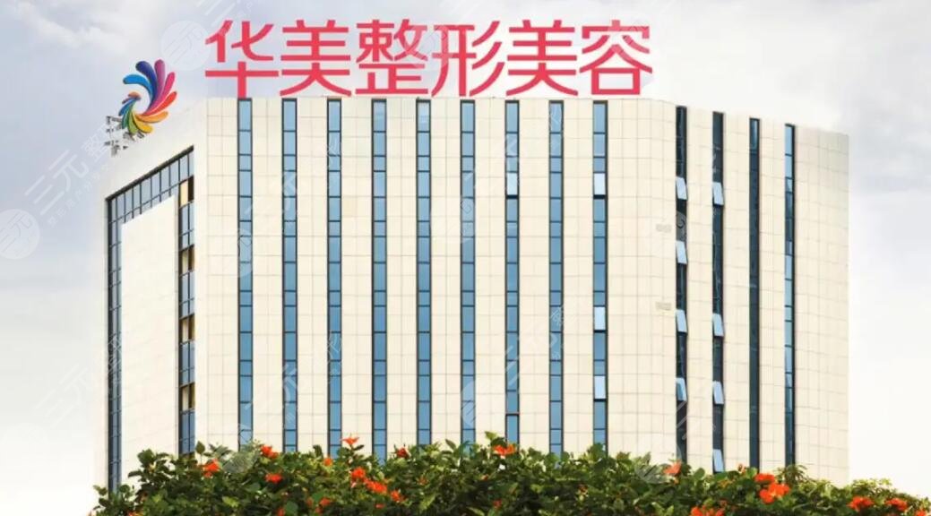 南宁华美医疗美容医院