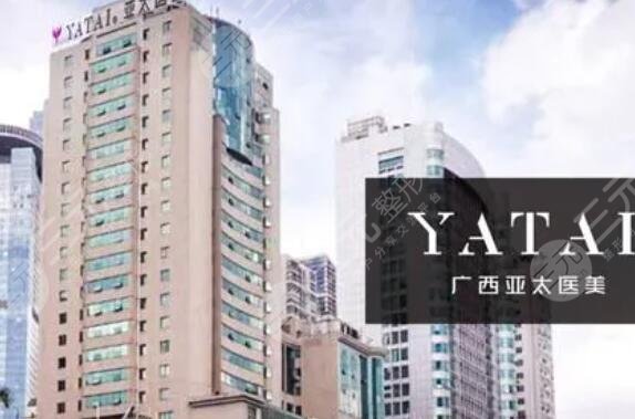 广西亚太医疗美容医院