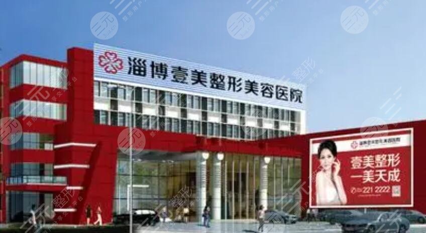 淄博壹美整形美容医院