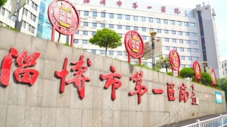 淄博市第一医院