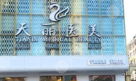 淄博天丽整形美容