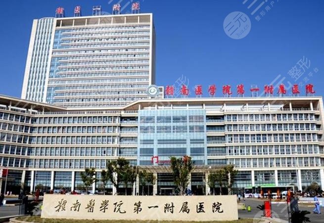 赣南医学院第一附属医院整