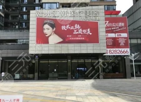 赣南亚韩医疗美容门诊