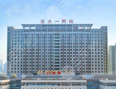 西安交通大学第一附属医院