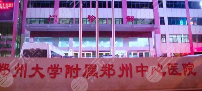 郑州大学附属郑州中心医
