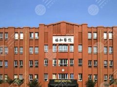 福建医科大学附属协和医院整形科唇裂修复怎么样？医院简介|案例一览