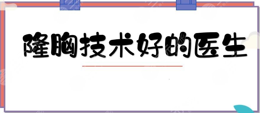 隆胸技术好的医生