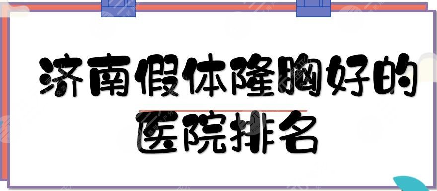 济南假体隆胸好的医院排名