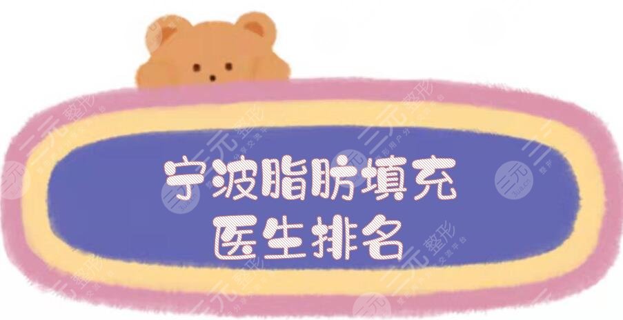 宁波脂肪填充医生排名