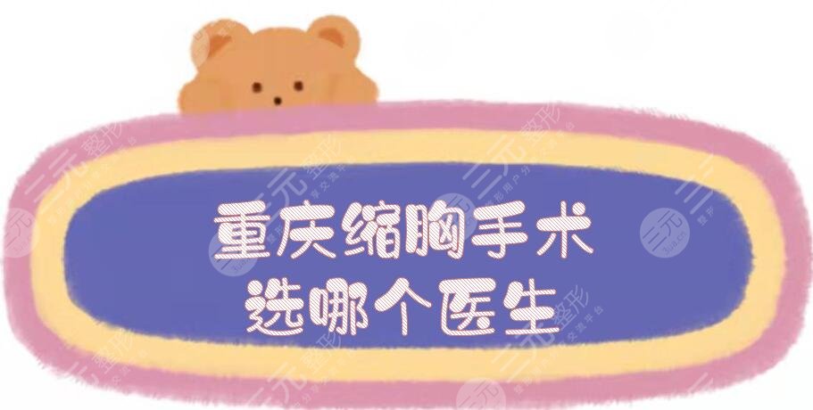 重庆缩胸手术选哪个医生