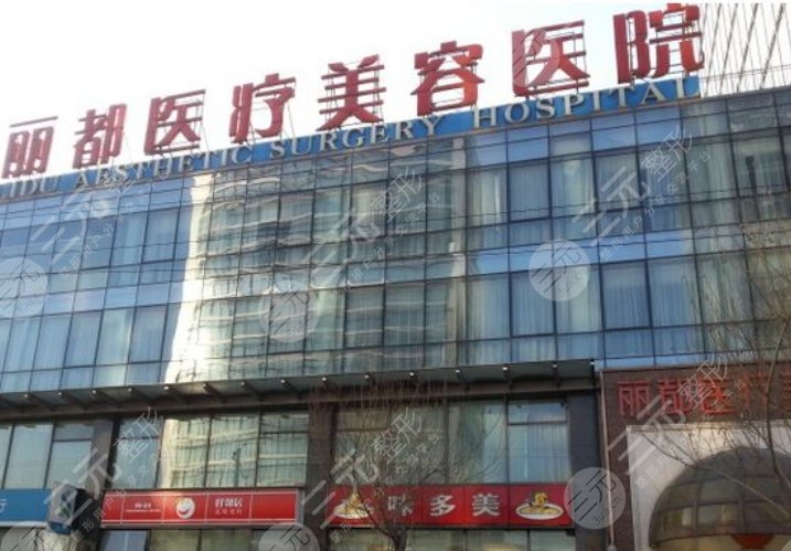 北京丽都医疗美容医院