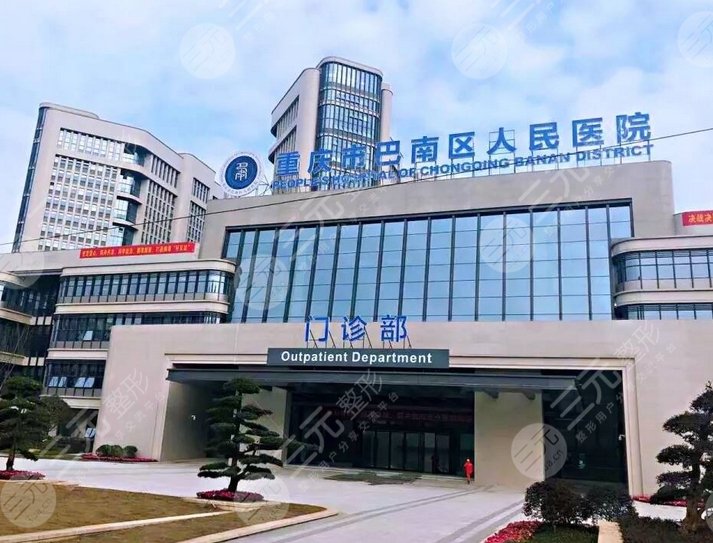 巴南区人民医院