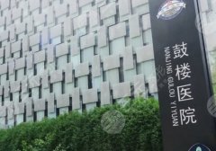 南京鼓楼医院自体脂肪丰胸怎么样?医生名单信息与丰胸案例详情