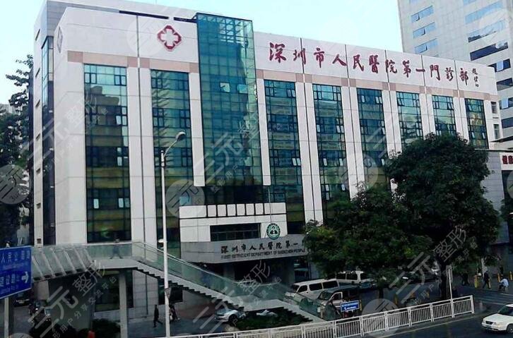深圳市人民医院