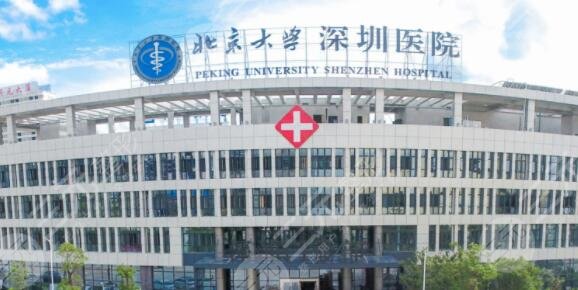 北京大学深圳医院