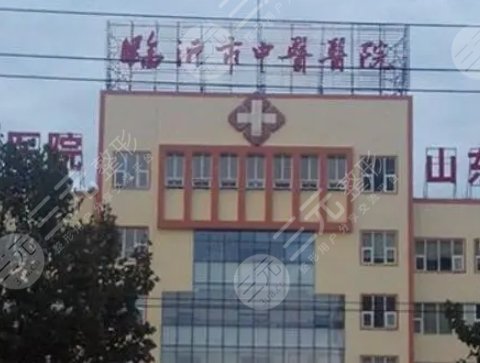 临沂市中医医院