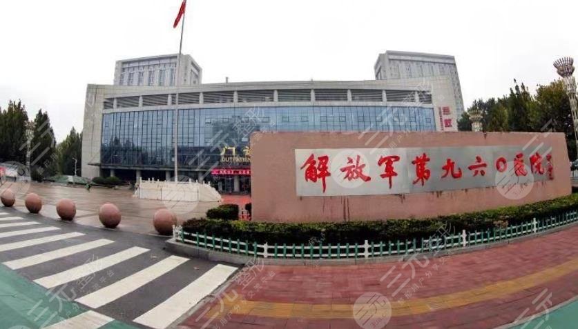 联勤保障部队第九六〇医院整