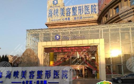 济南海峡美容整形医院