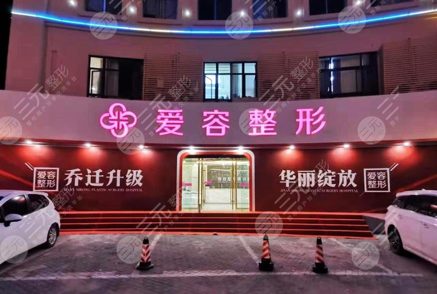 济南爱容整形美容医院