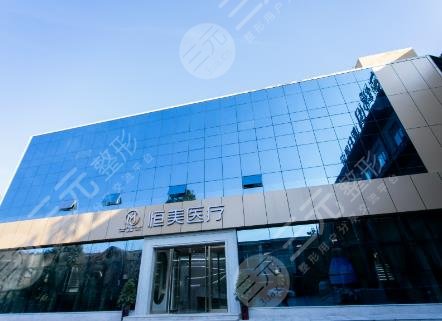 安徽恒美整形美容门诊部