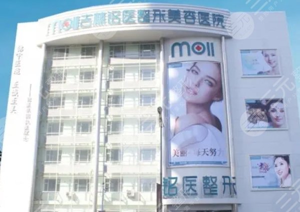吉林铭医整形美容医院