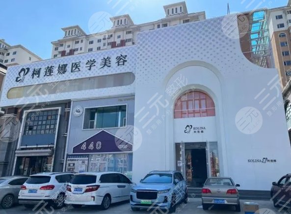 长春柯莲娜医学美容门诊部