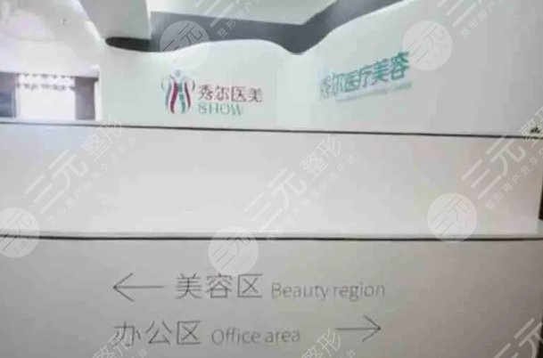 长春秀尔医疗美容门诊部