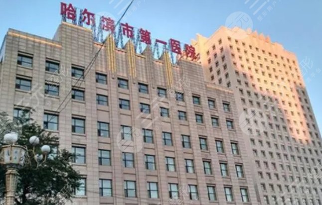 哈尔滨市第一医院