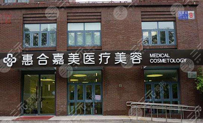 北京惠合嘉美医疗美容门诊部
