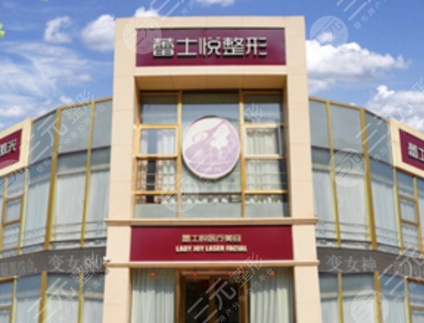北京蕾士悦容医疗