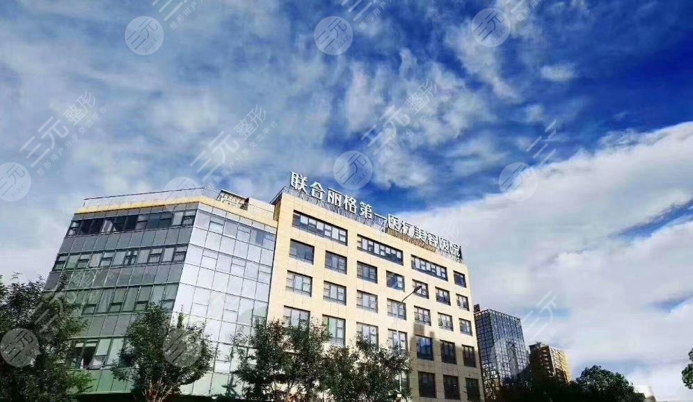 北京联合丽格第一医疗