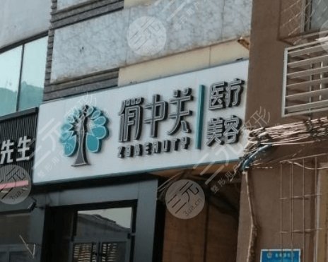 北京俏中关医疗美容门诊部