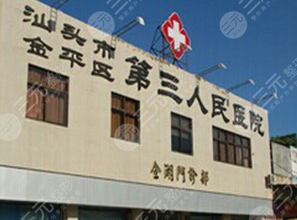 汕头市第三人民医院
